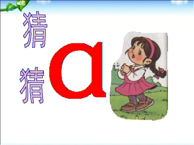 一年级上册语文语文汉语拼音aoeppt比赛获奖教学课件第4页