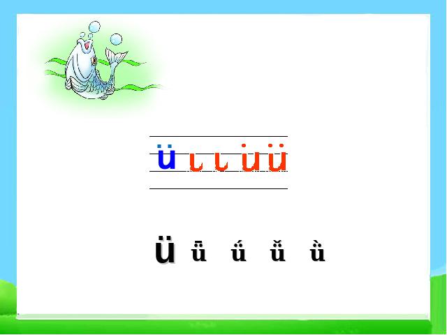 一年级上册语文《拼音iuüyw》(2016新语文)第8页