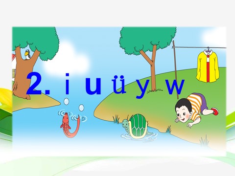一年级上册语文汉语拼音 2 iuüyw第1页