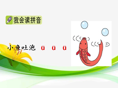 一年级上册语文汉语拼音 2 iuüyw第8页