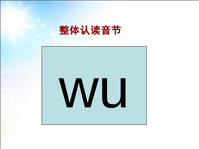 一年级上册语文语文汉语拼音iuüppt比赛获奖教学课件第7页