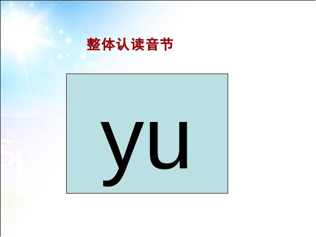 一年级上册语文语文汉语拼音iuüppt比赛获奖教学课件第8页