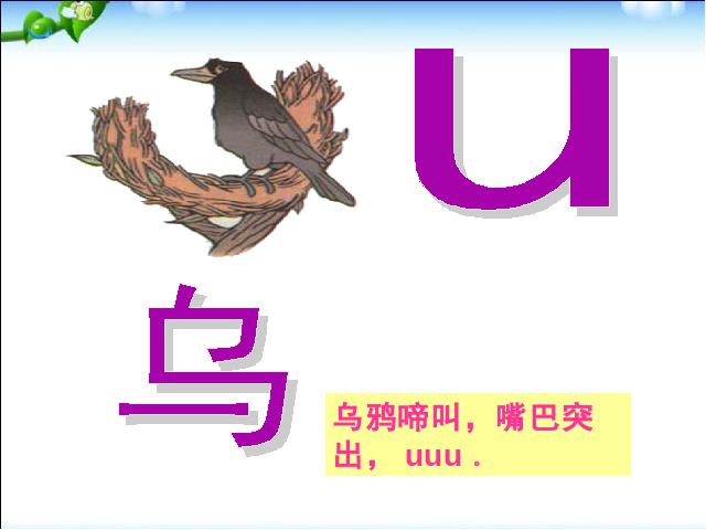 一年级上册语文语文汉语拼音iuü优质课第9页