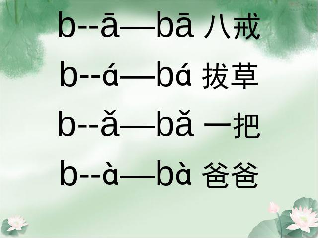 一年级上册语文语文汉语拼音bpmf优质课第10页