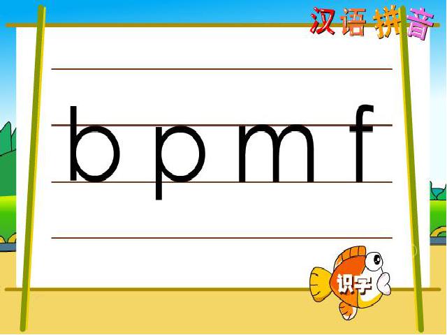 一年级上册语文语文汉语拼音bpmf优质课第3页