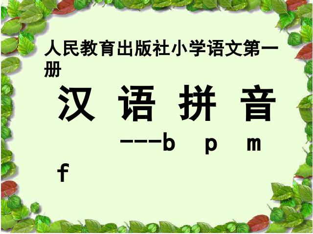 一年级上册语文语文汉语拼音bpmfppt比赛获奖教学课件第1页