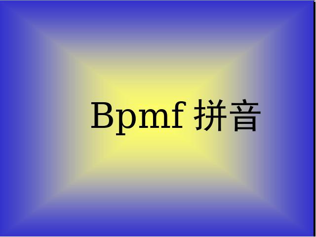一年级上册语文语文汉语拼音bpmfppt原创课件（）第3页