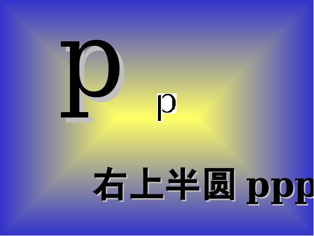 一年级上册语文语文汉语拼音bpmfppt原创课件（）第5页