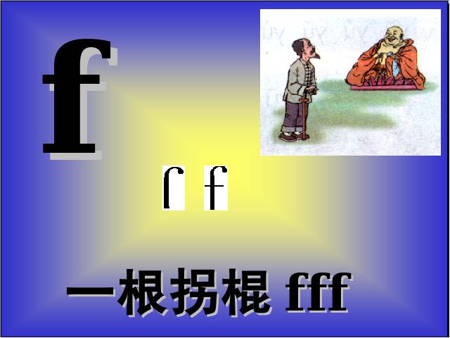 一年级上册语文语文汉语拼音bpmfppt原创课件（）第7页
