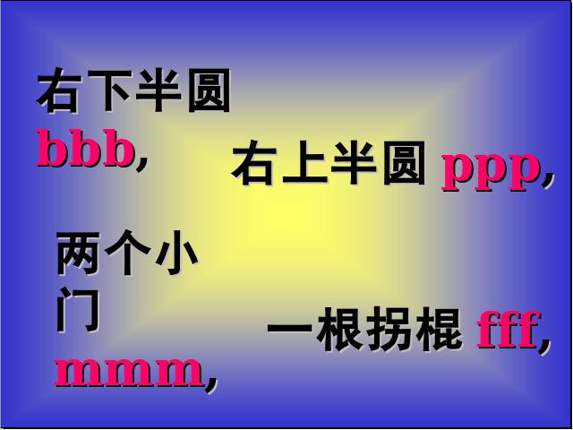 一年级上册语文语文汉语拼音bpmfppt原创课件（）第8页