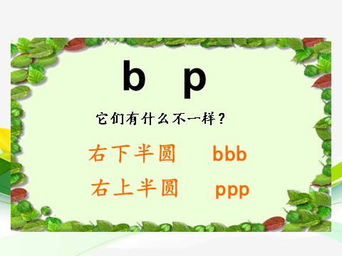 一年级上册语文汉语拼音 3 bpmf第9页