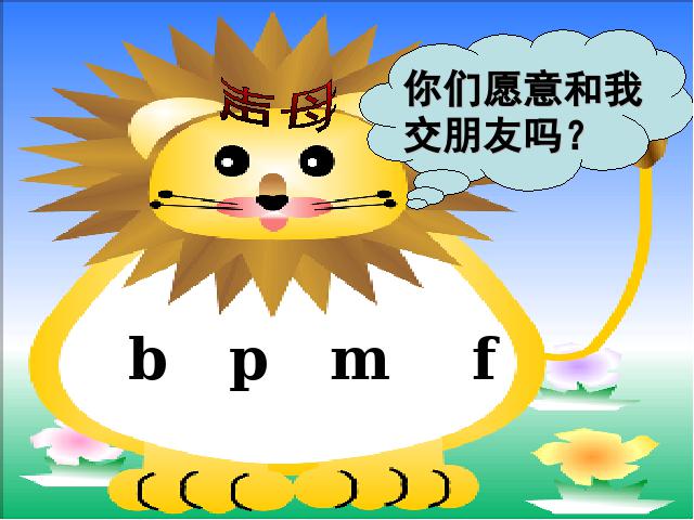 一年级上册语文汉语拼音bpmf语文公开课第3页