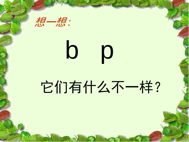 一年级上册语文汉语拼音bpmf语文公开课第8页