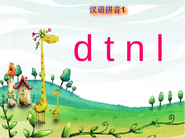 一年级上册语文语文汉语拼音dtnl优质课第1页