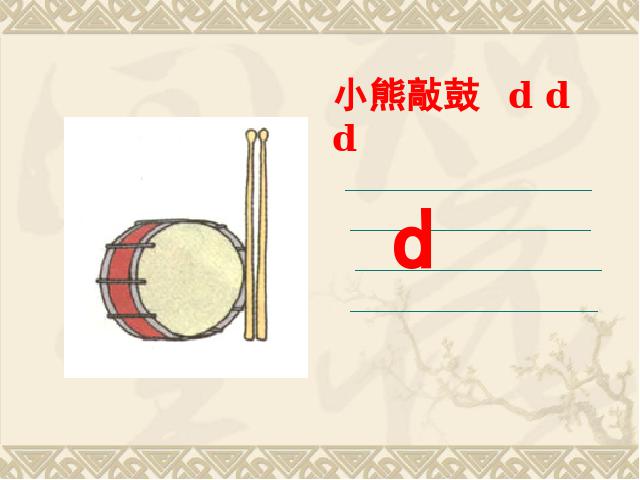 一年级上册语文语文汉语拼音dtnlppt比赛获奖教学课件第6页