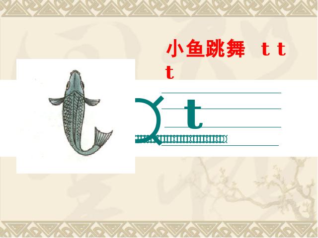 一年级上册语文语文汉语拼音dtnlppt比赛获奖教学课件第7页