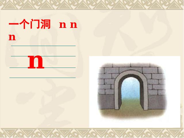 一年级上册语文语文汉语拼音dtnlppt比赛获奖教学课件第8页