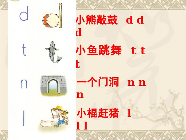 一年级上册语文语文汉语拼音dtnlppt比赛获奖教学课件第9页