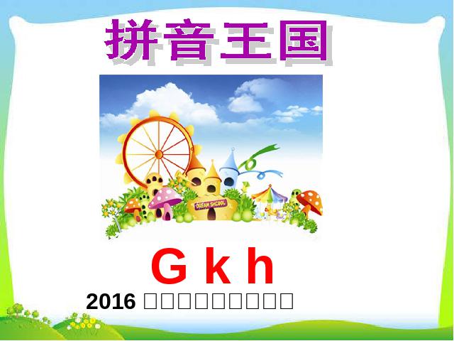 一年级上册语文语文2016新《拼音gkh》第1页