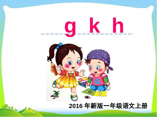 一年级上册语文精品《汉语拼音:g k h》第1页