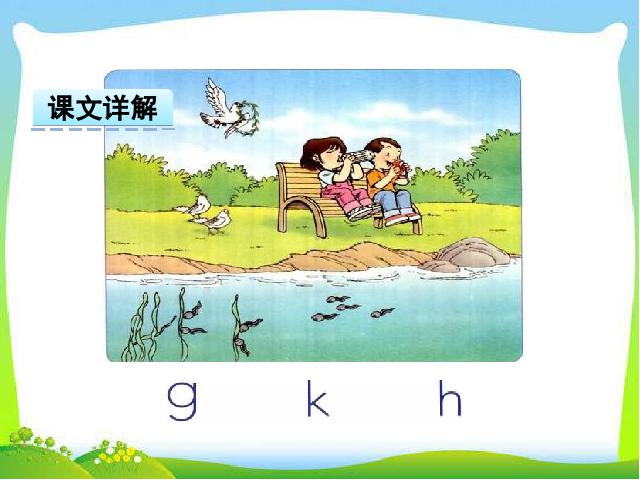 一年级上册语文精品《汉语拼音:g k h》第3页