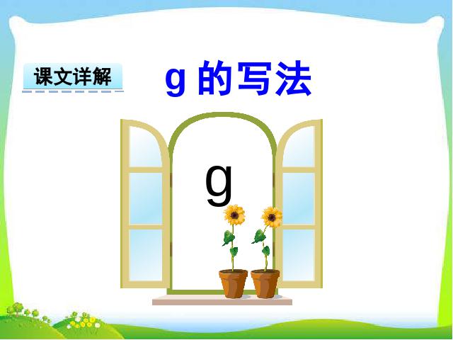 一年级上册语文精品《汉语拼音:g k h》第8页