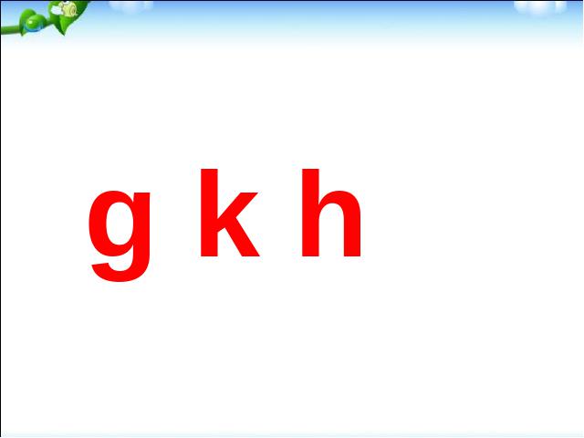 一年级上册语文语文汉语拼音gkh优质课第1页