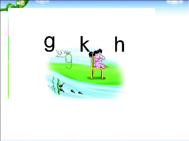 一年级上册语文语文汉语拼音gkh优质课第5页