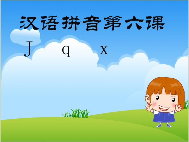 一年级上册语文语文汉语拼音jqx优质课第1页