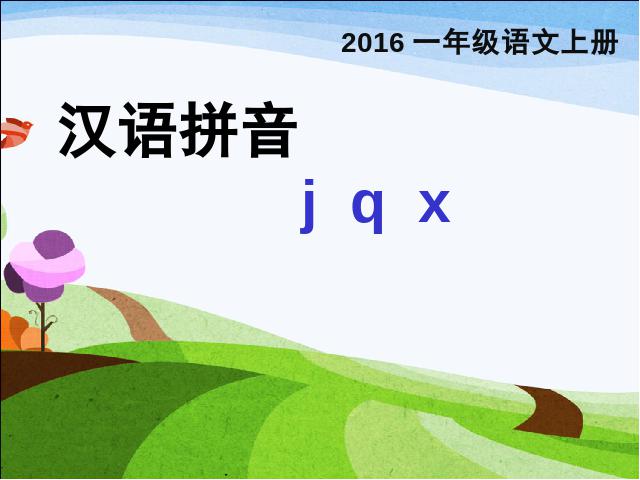 一年级上册语文《拼音jqx》(语文2016新)第1页