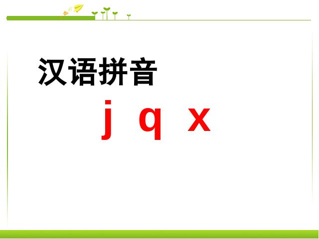 一年级上册语文汉语拼音jqx语文公开课第1页