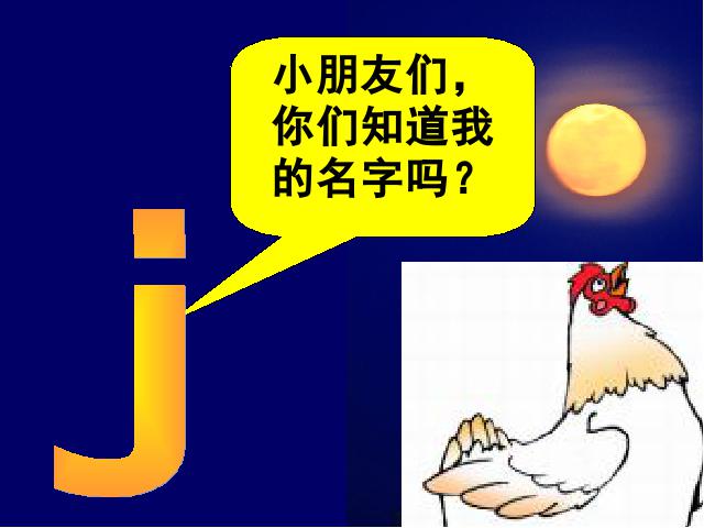 一年级上册语文汉语拼音jqxPPT教学自制课件(语文)第10页
