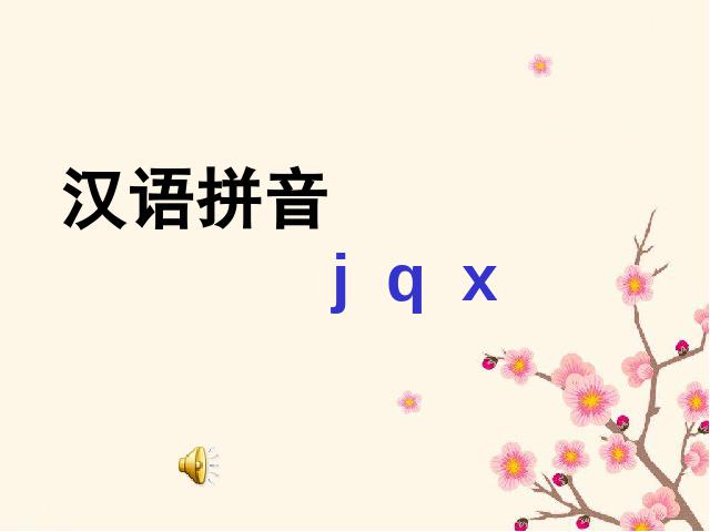 一年级上册语文语文汉语拼音jqx优秀获奖第1页