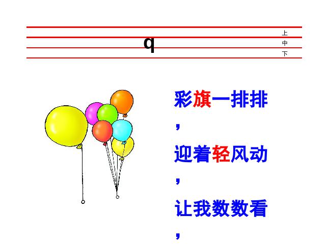 一年级上册语文语文汉语拼音jqx优秀获奖第5页
