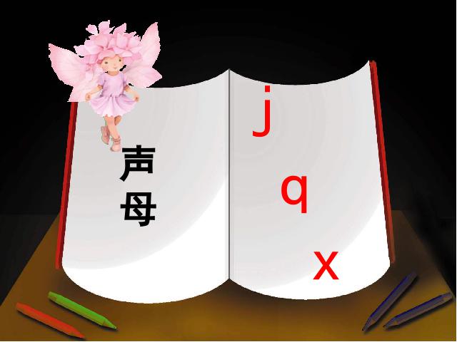 一年级上册语文语文汉语拼音jqx优秀获奖第8页