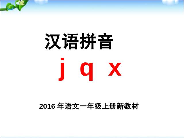 一年级上册语文《拼音jqx》(2016新语文)第4页