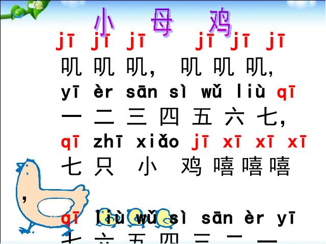 一年级上册语文语文汉语拼音jqxppt原创课件（）第10页