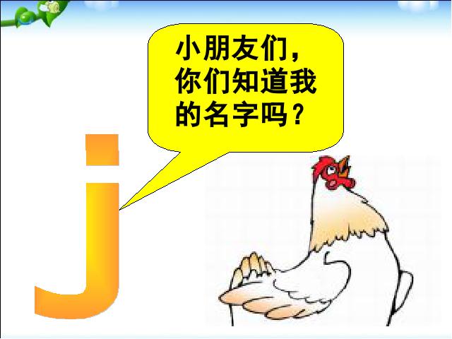 一年级上册语文语文汉语拼音jqxppt原创课件（）第4页