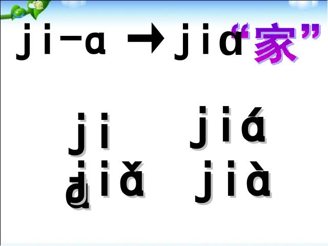 一年级上册语文语文汉语拼音jqxppt原创课件（）第9页