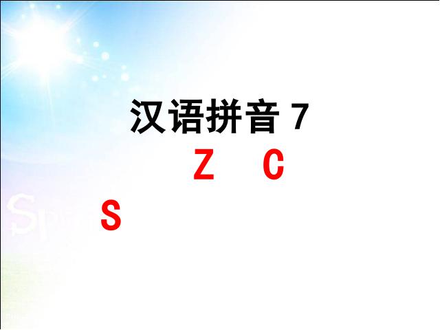 一年级上册语文语文汉语拼音zcsppt比赛获奖教学课件第1页