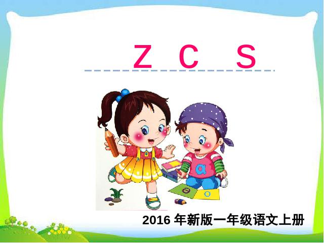 一年级上册语文2016新语文《汉语拼音:z c s》第1页