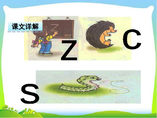 一年级上册语文2016新语文《汉语拼音:z c s》第3页