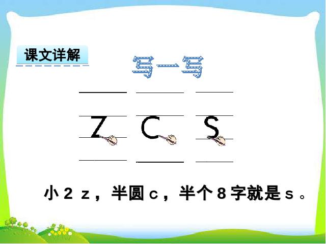 一年级上册语文2016新语文《汉语拼音:z c s》第6页