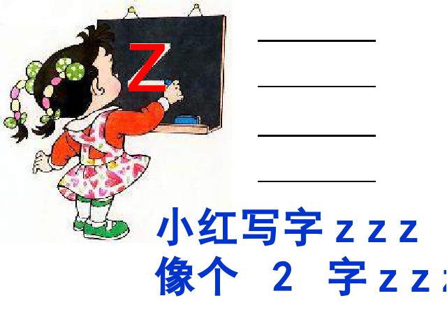一年级上册语文语文汉语拼音zcsppt原创课件（）第8页
