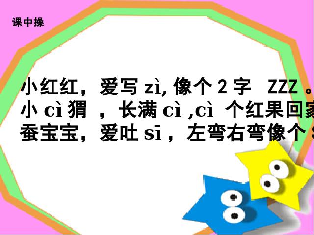 一年级上册语文汉语拼音zcs语文公开课第9页
