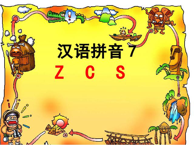一年级上册语文语文汉语拼音zcs优质课第1页
