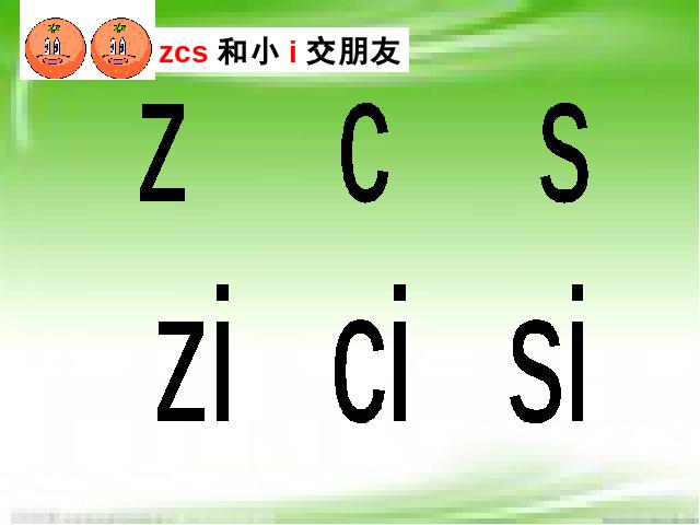 一年级上册语文语文汉语拼音zcs优质课第9页