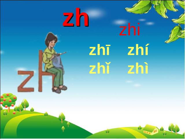一年级上册语文汉语拼音zhchshrPPT教学自制课件(语文)第8页