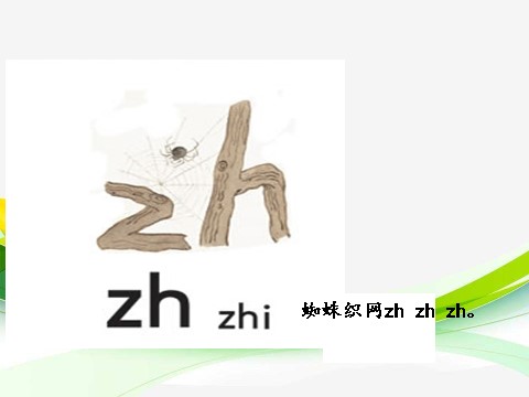 一年级上册语文汉语拼音8 zhchsh第6页