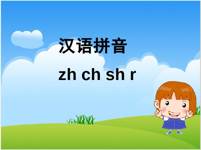 一年级上册语文汉语拼音zhchshr语文公开课第1页
